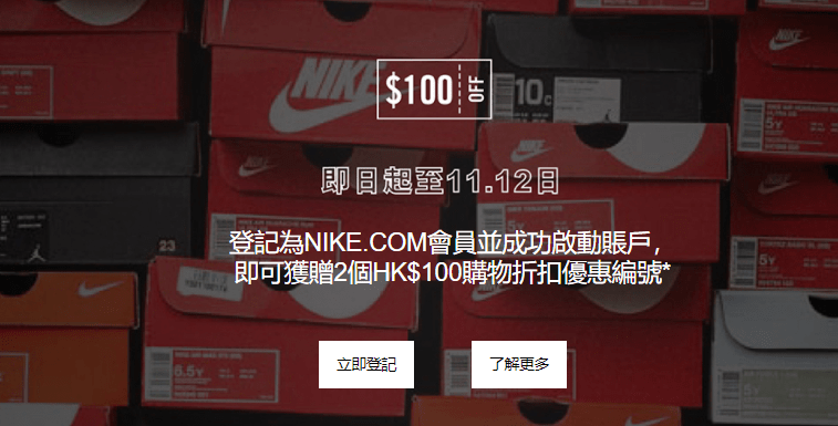 Nike.com.hk 双11優惠：註冊即攞2個Nike網店$100優惠碼